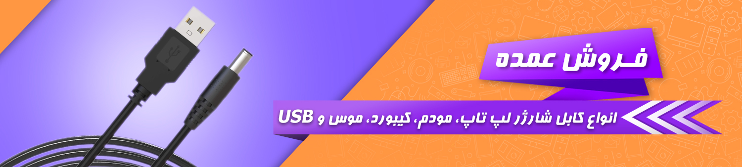 فروش عمده انواع کابل شارژر لپ تاپ، مودم، کیبورد، موس و USB